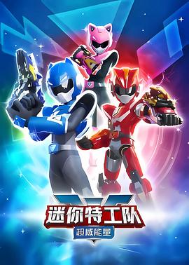 《迷你特工队之超威能量》第26集完结45分钟剧情介绍，共563字
