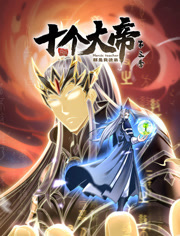 《开局十个大帝都是我徒弟 第三季》第4集45分钟剧情在线观看，共509字