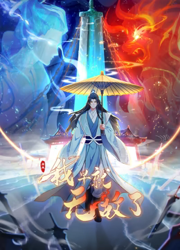 《原来我早就无敌了 动态漫画》第2集45分钟免费剧情，共411字