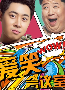 《爱笑会议室第一季》第20170804期时长：每期90分钟剧情讲解，共485字