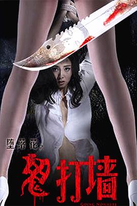 《堕落花之鬼打墙》时长：120分钟剧情讲解，共515字