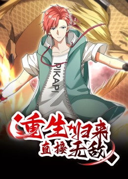 《重生归来：直接无敌 动态漫画》第05集45分钟剧情介绍，共325字