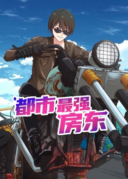 《都市最强房东 动态漫画》第04集45分钟剧情讲解，共322字