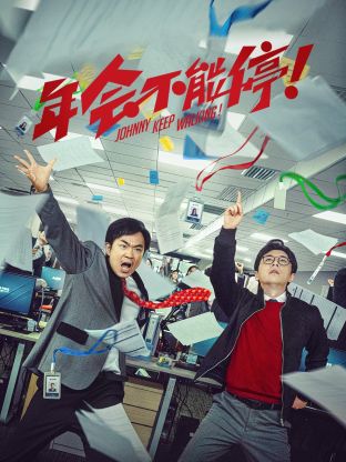 《年会不能停 纪录片》时长：120分钟剧情介绍，共489字