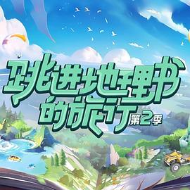 《跳进地理书的旅行第二季》第20231231期时长：每期90分钟剧情讲解，共467字