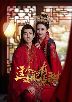 《这个女配有点甜》第21集45分钟剧情讲解，共386字