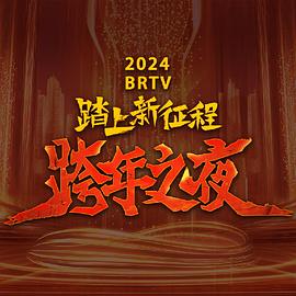 《2024北京卫视跨年晚会》第20231231期时长：每期90分钟剧情讲解，共348字