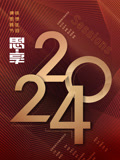 《2024东南卫视思享跨年》第20231231期时长：每期90分钟剧情介绍，共557字