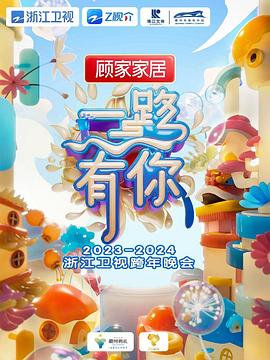 《2024浙江卫视跨年晚会》第20231231期时长：每期90分钟剧情讲解，共473字