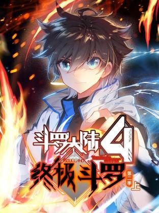 《斗罗大陆4终极斗罗 动态漫画 第二季》第2集45分钟剧情讲解，共340字
