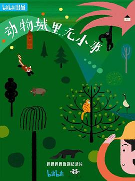 《动物城里无小事》时长：120分钟免费剧情，共517字