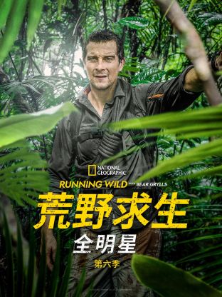 《荒野求生全明星 第六季》时长：120分钟免费剧情，共304字