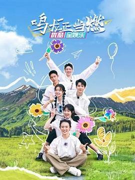 《鸣龙正当燃》第07期时长:每期90分钟剧情在线观看,共483字