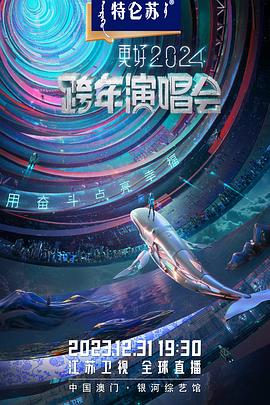《江苏卫视2024跨年演唱会》HD时长:每期90分钟剧情介绍,共350字