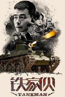 《铁家伙》第37集完结45分钟剧情在线观看，共523字