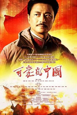 《可爱的中国》时长：120分钟剧情介绍，共578字