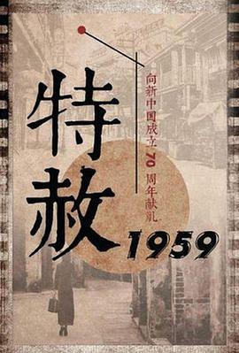 《特赦1959》第26集完结45分钟剧情讲解，共359字