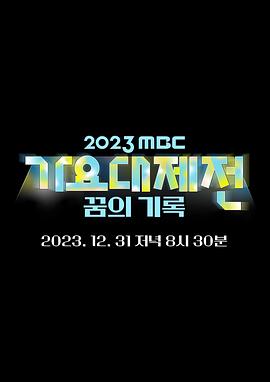 《2023 MBC 歌谣大祭典》第2部时长：每期90分钟剧情介绍，共410字