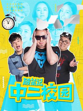 《破茧记之中二校园》第12集完结45分钟剧情在线观看，共588字