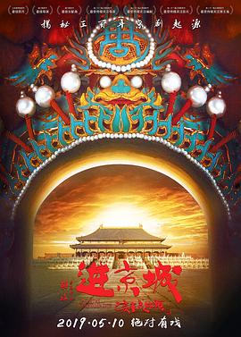 《进京城》时长：120分钟免费剧情，共532字