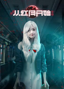 《从红月开始》第04集45分钟剧情介绍，共581字