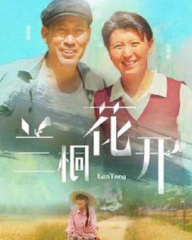 《兰桐花开》第42集完结45分钟剧情在线观看，共535字