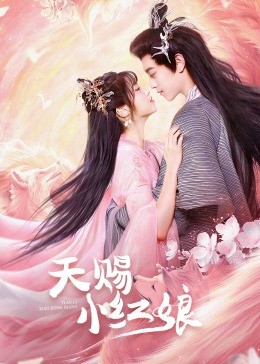 《天赐小红娘》第12集45分钟剧情讲解，共560字