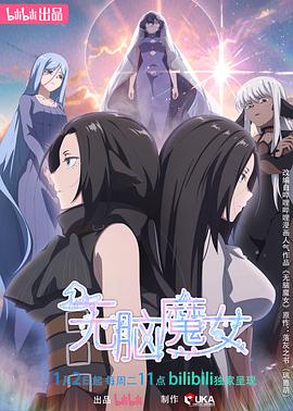 《无脑魔女第二季》第02集45分钟剧情讲解，共360字