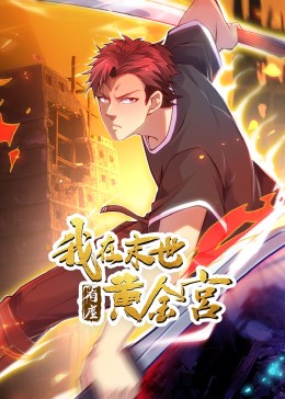 《我在末世有座黄金宫》第4集45分钟免费剧情，共531字