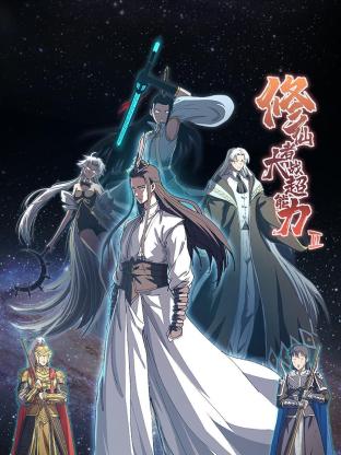 《修仙者大战超能力 第二季》第1集45分钟剧情讲解，共595字