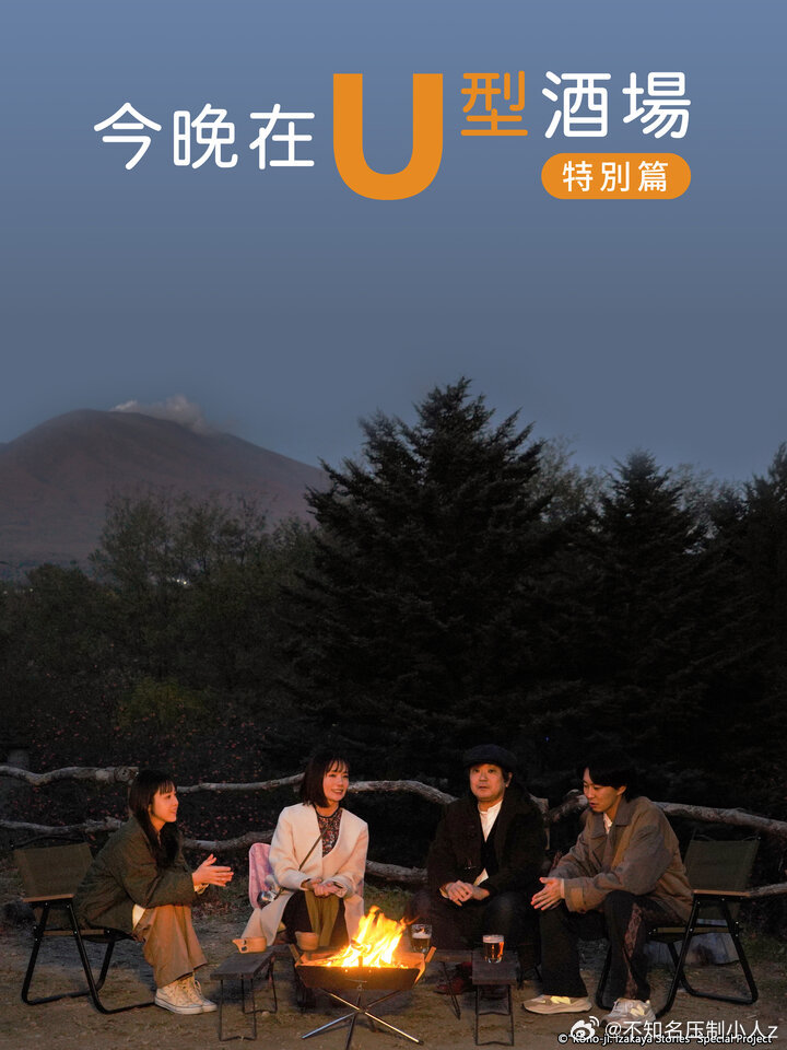 《今晚在U型酒场特别篇》时长：120分钟剧情介绍，共319字