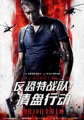 《反恐特战队：清盘行动》时长：120分钟剧情在线观看，共323字
