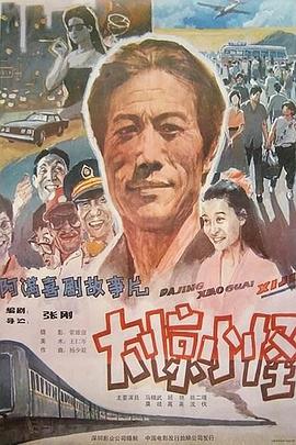 《大惊小怪 1989》时长：120分钟免费剧情，共510字