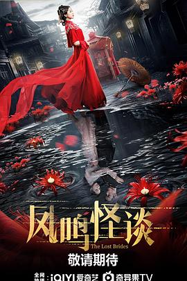 《凤鸣怪谈》第23集完结45分钟剧情讲解，共448字