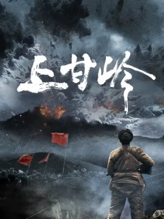 《上甘岭》时长：120分钟免费剧情，共304字