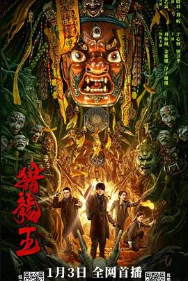 《猎龙王》时长：120分钟剧情介绍，共559字