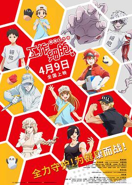 《工作细胞：细胞大作战》时长：120分钟剧情介绍，共447字