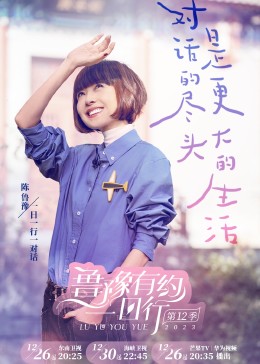 《鲁豫有约一日行 第十二季》第20240102期时长：每期90分钟剧情介绍，共358字