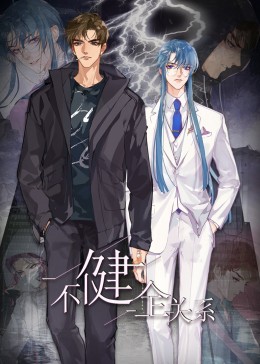 《不健全关系·动态漫画》第24集完结45分钟剧情讲解，共363字