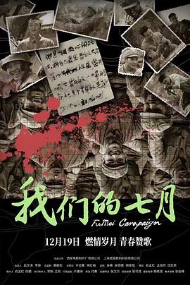 《我们的七月》时长：120分钟剧情在线观看，共489字