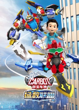 《咖宝车神之拯救联盟（下）》第09集45分钟剧情介绍，共367字