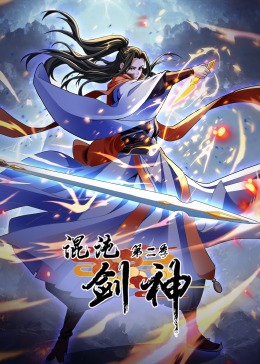 《混沌剑神 第二季·动态漫画》第4集45分钟剧情讲解，共426字