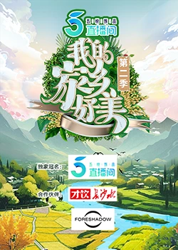 《我的家乡好美第二季》第20231228期时长：每期90分钟剧情介绍，共315字