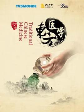 《东方医学》时长：120分钟剧情在线观看，共377字