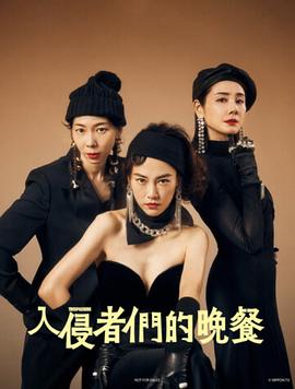 《入侵者们的晚餐》时长：120分钟剧情在线观看，共598字