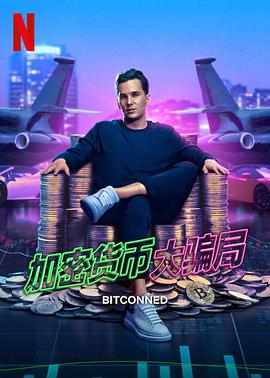 《加密货币大骗局》时长：120分钟免费剧情，共455字