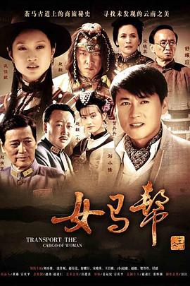 《女马帮》第32集45分钟剧情在线观看，共486字