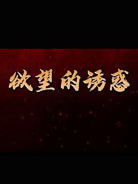 《欲望的诱惑》第32集完结45分钟剧情在线观看，共408字