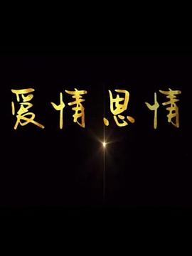 《爱情恩情》第24集完结45分钟剧情介绍，共425字