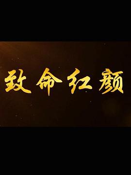 《致命红颜》第28集完结45分钟免费剧情，共477字